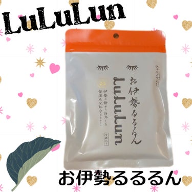 お伊勢ルルルン（木々の香り）（4袋入り）/ルルルン/シートマスク・パックを使ったクチコミ（1枚目）