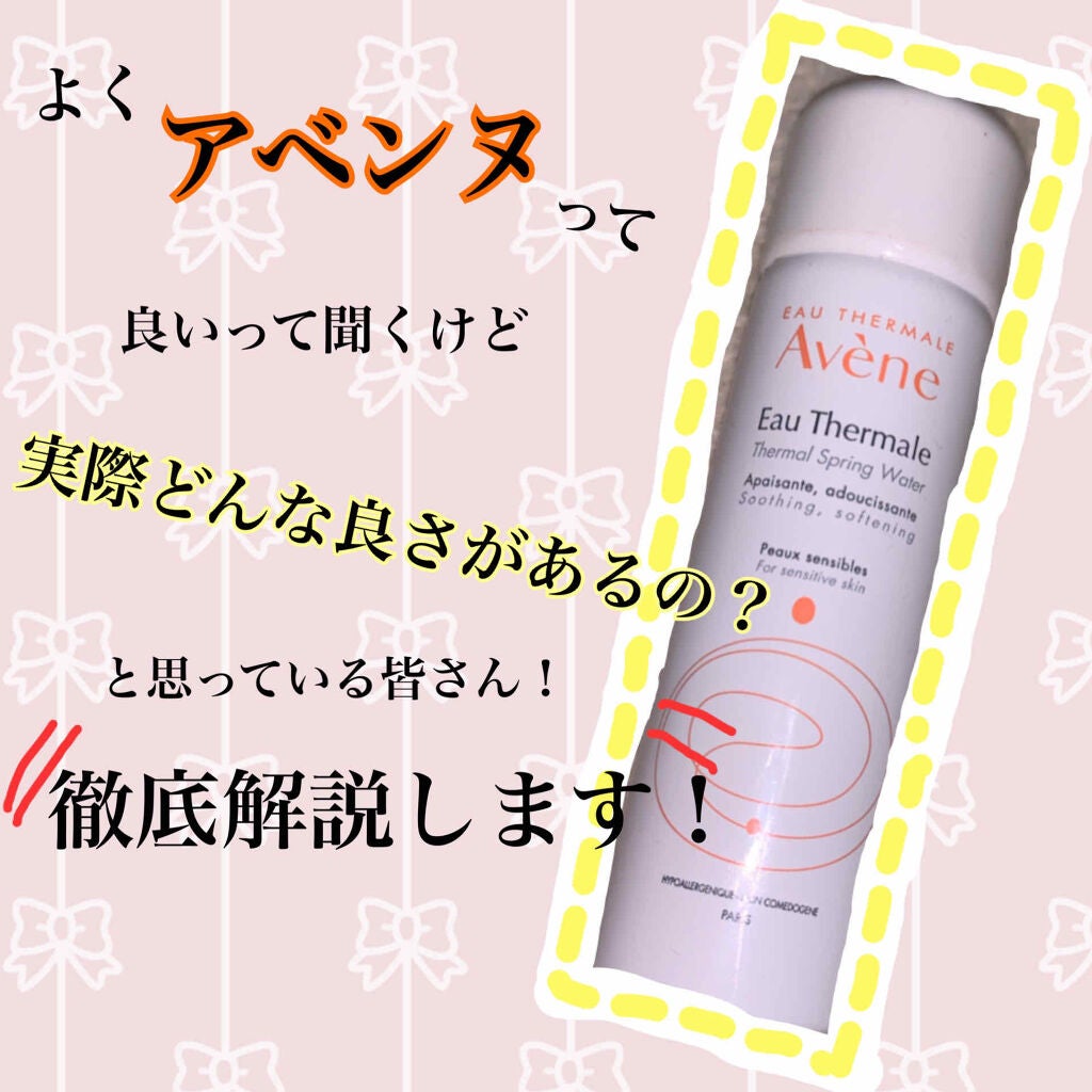 ウオーター/アベンヌ/ミスト状化粧水を使ったクチコミ(1枚目)