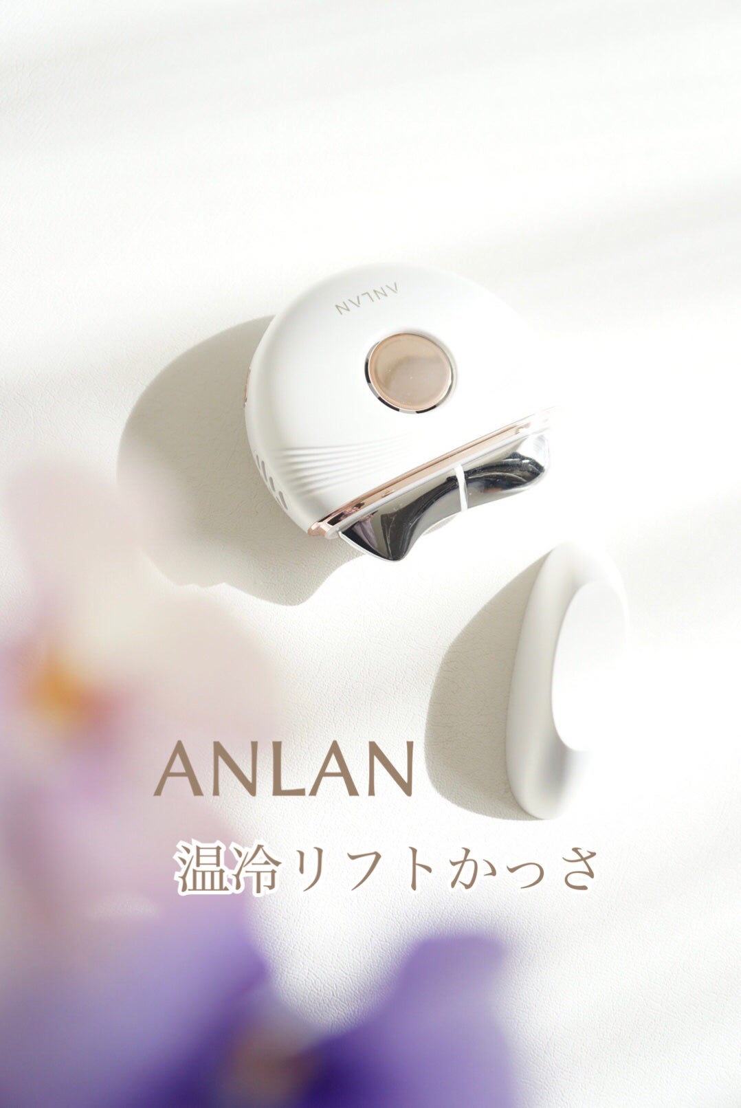 温冷リフトかっさ/ANLAN/美顔器・マッサージを使ったクチコミ(1枚目)