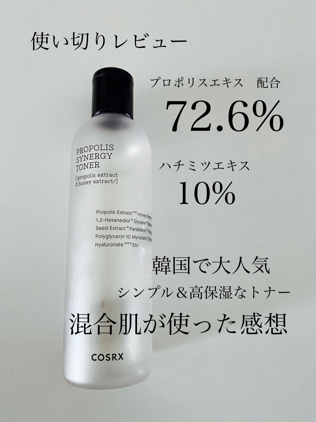 フルフィットプロポリスシナジートナー/COSRX/化粧水を使ったクチコミ(1枚目)