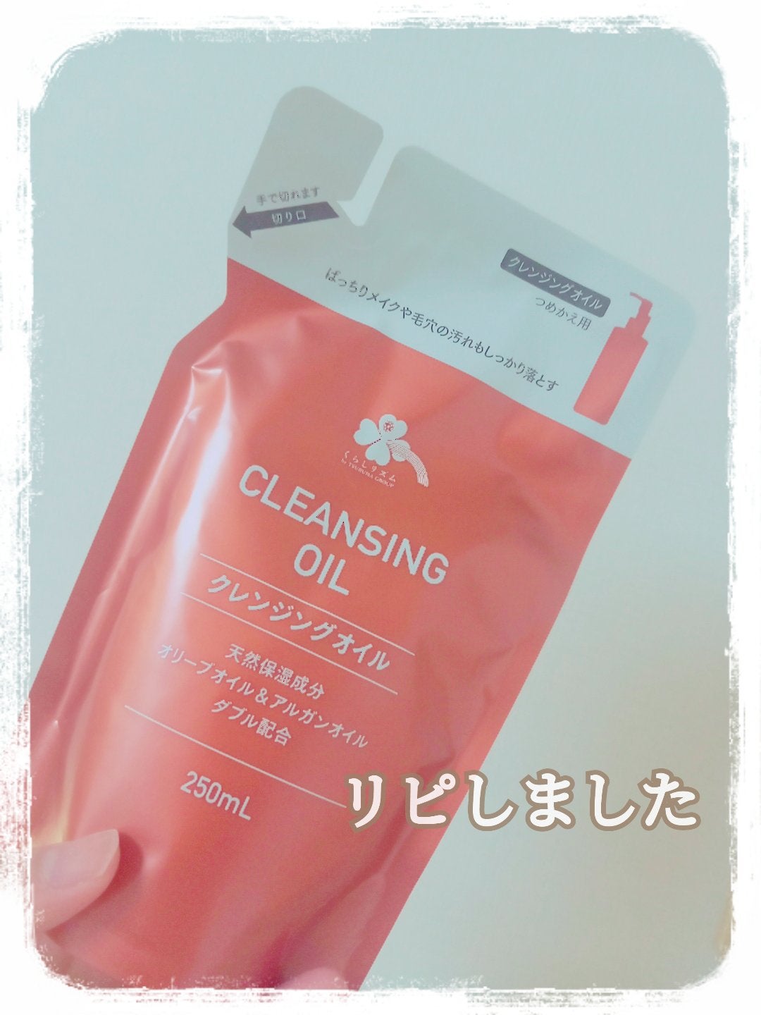 クレンジングオイルT/くらしリズム/オイルクレンジングを使ったクチコミ(1枚目)