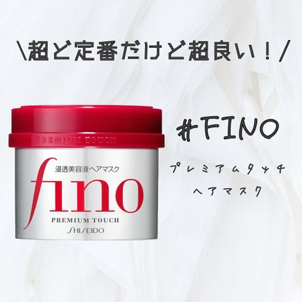 フィーノ プレミアムタッチ 濃厚美容液ヘアマスク/フィーノ/ヘアマスク・ヘアパックを使ったクチコミ(1枚目)
