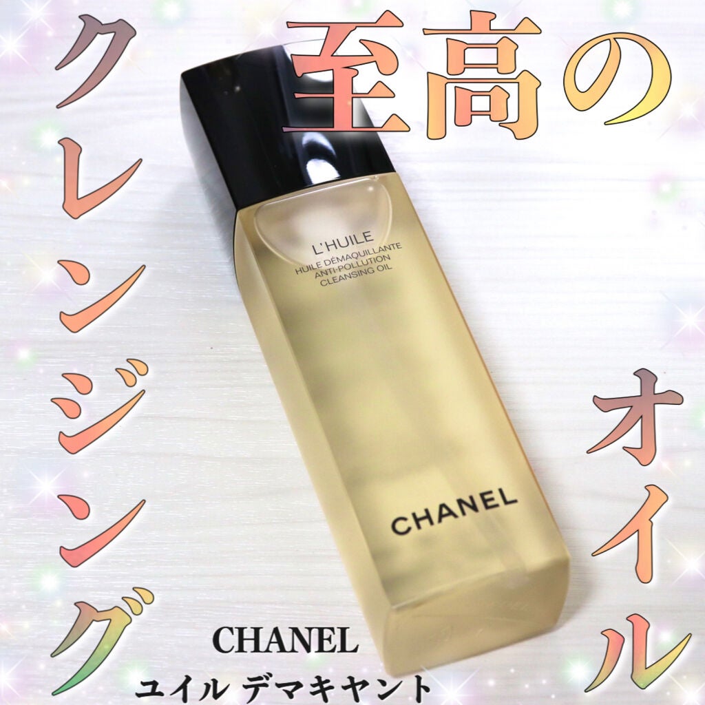 ユイル デマキヤント/CHANEL/オイルクレンジングを使ったクチコミ(1枚目)