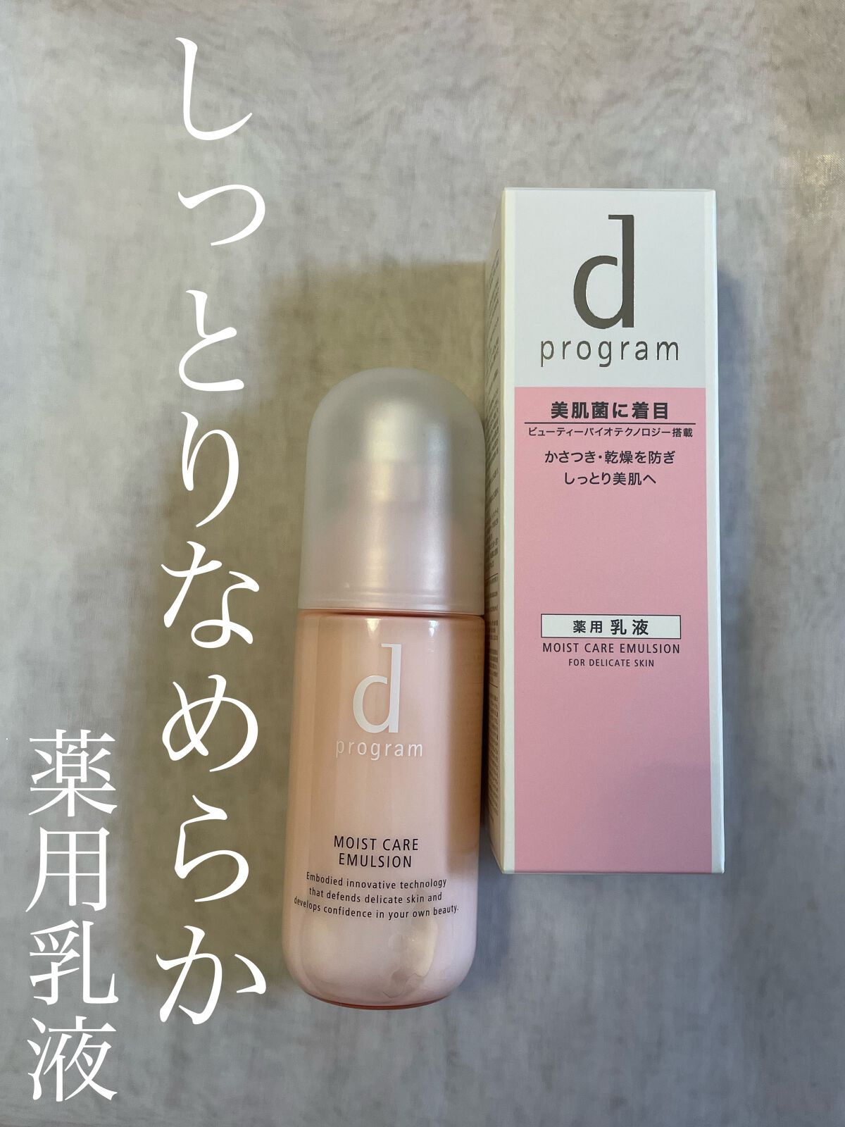 モイストケア エマルジョン MB 本体/d プログラム/乳液を使ったクチコミ（1枚目）