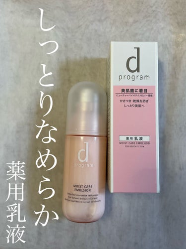 d プログラム モイストケア エマルジョン MBのクチコミ「しっとり潤う薬用化粧水🧴💓d プログラムのモイストケア エマルジョン MB🥰

とあるご縁をい.....」（1枚目）