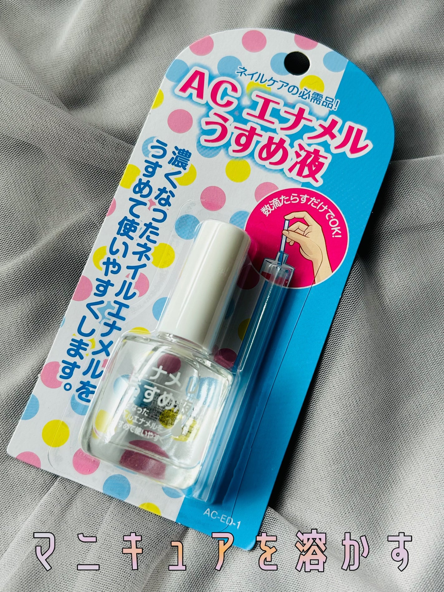 AC エナメルうすめ液M/AC MAKEUP/ネイル用品を使ったクチコミ(1枚目)
