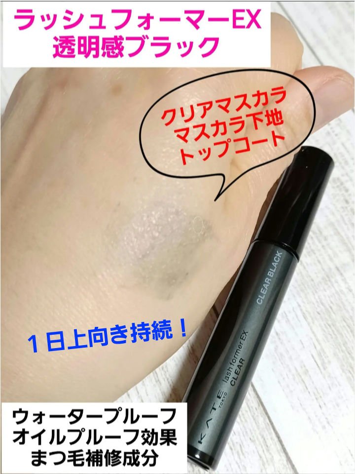 ラッシュフォーマーEX(クリア) BK-1 透明感ブラック/KATE/マスカラを使ったクチコミ（1枚目）