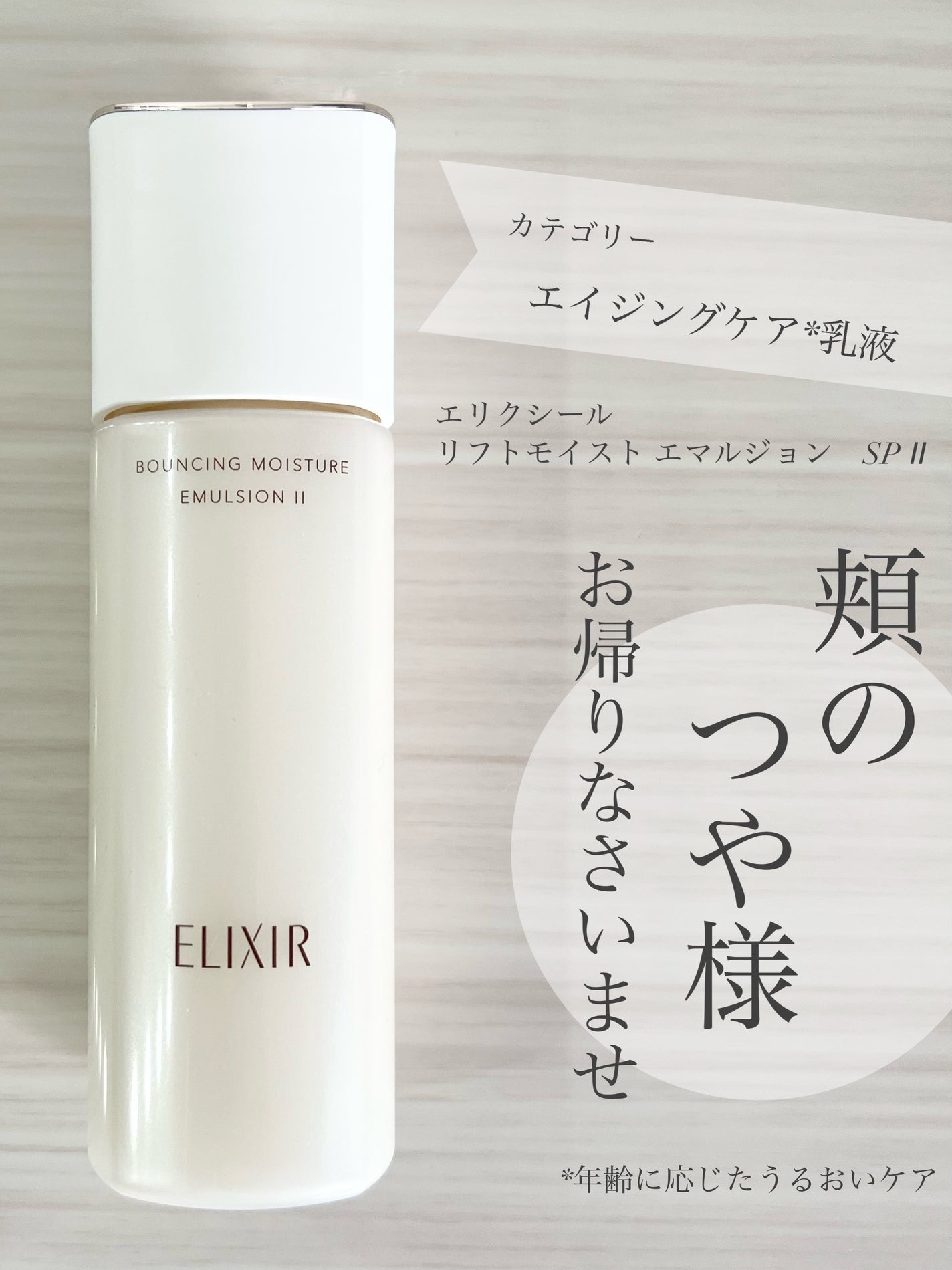 リフトモイスト エマルジョン SP/エリクシール/乳液を使ったクチコミ(1枚目)