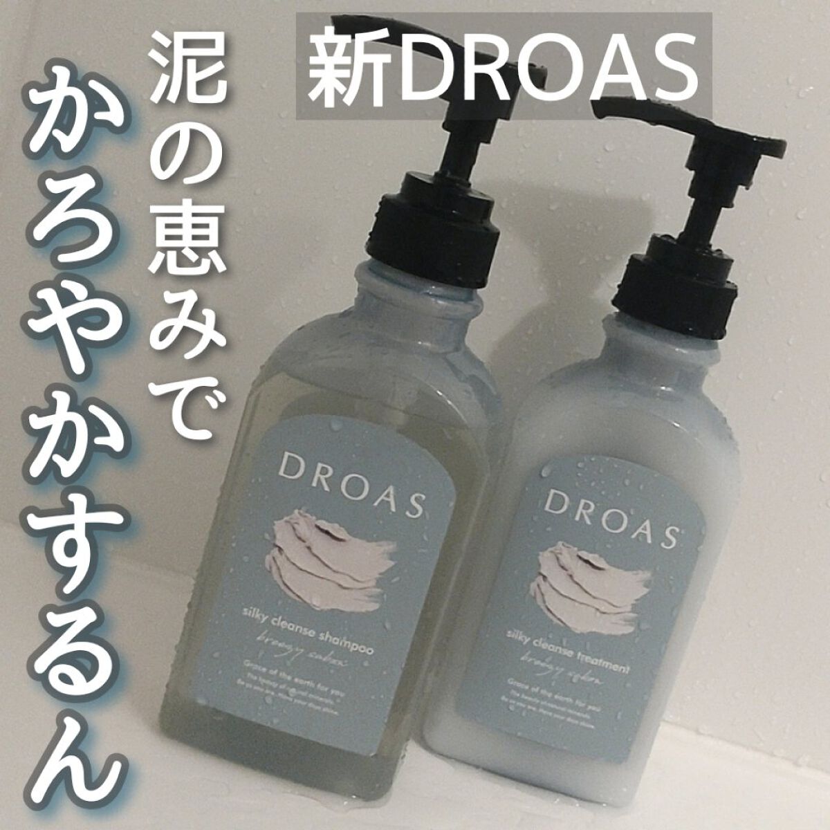 シルキークレンズシャンプー/トリートメント/DROAS/市販シャンプーを使ったクチコミ（1枚目）