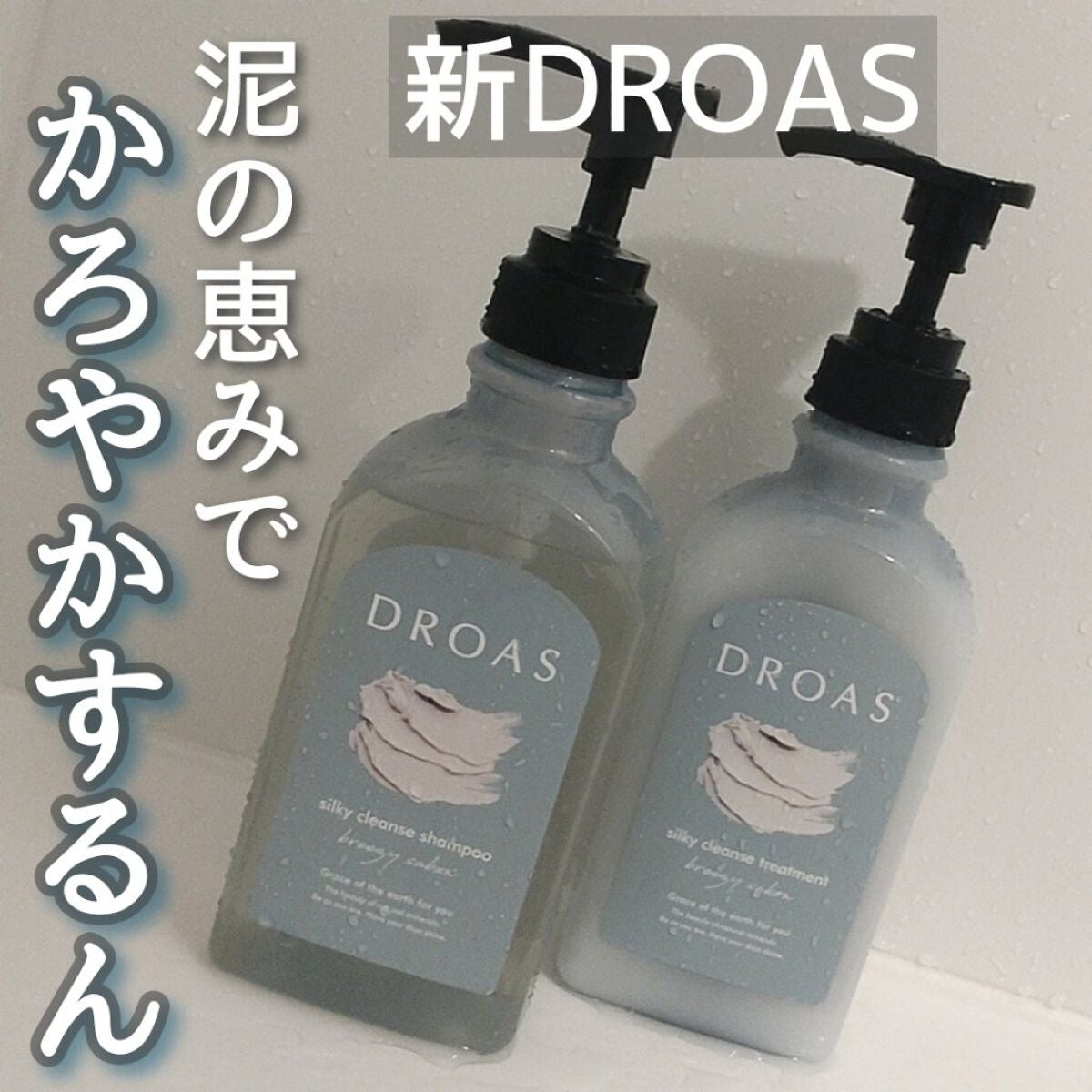 シルキークレンズシャンプー/トリートメント/DROAS/市販シャンプーを使ったクチコミ(1枚目)