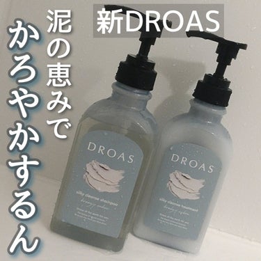 シルキークレンズシャンプー/トリートメント/DROAS/シャンプー・コンディショナーを使ったクチコミ（1枚目）