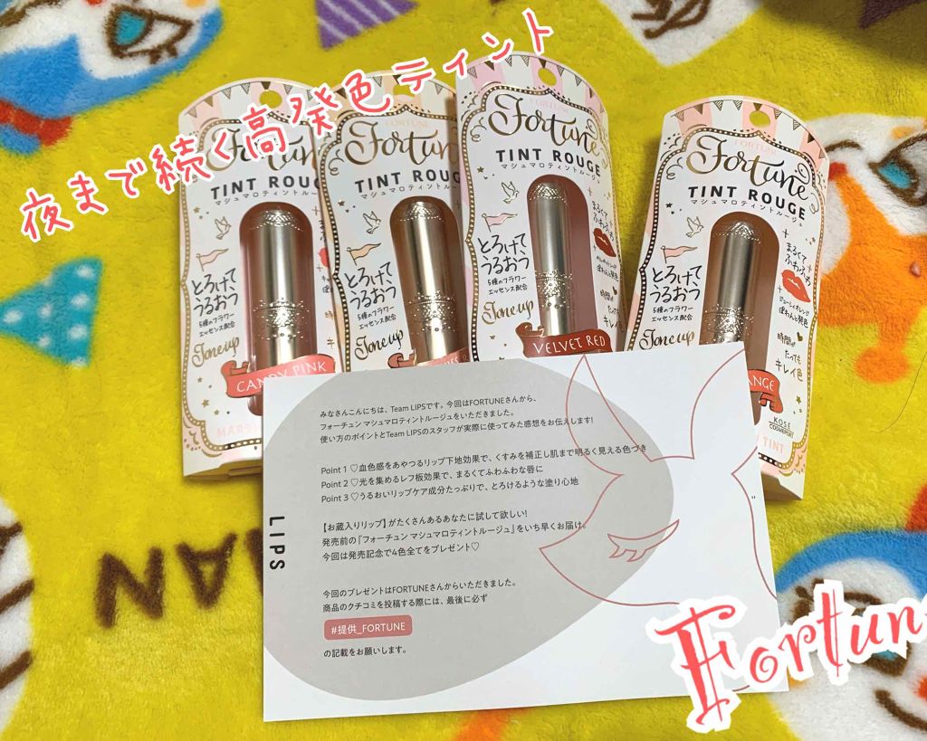 マシュマロティントルージュ/フォーチュン/リップティントを使ったクチコミ(1枚目)