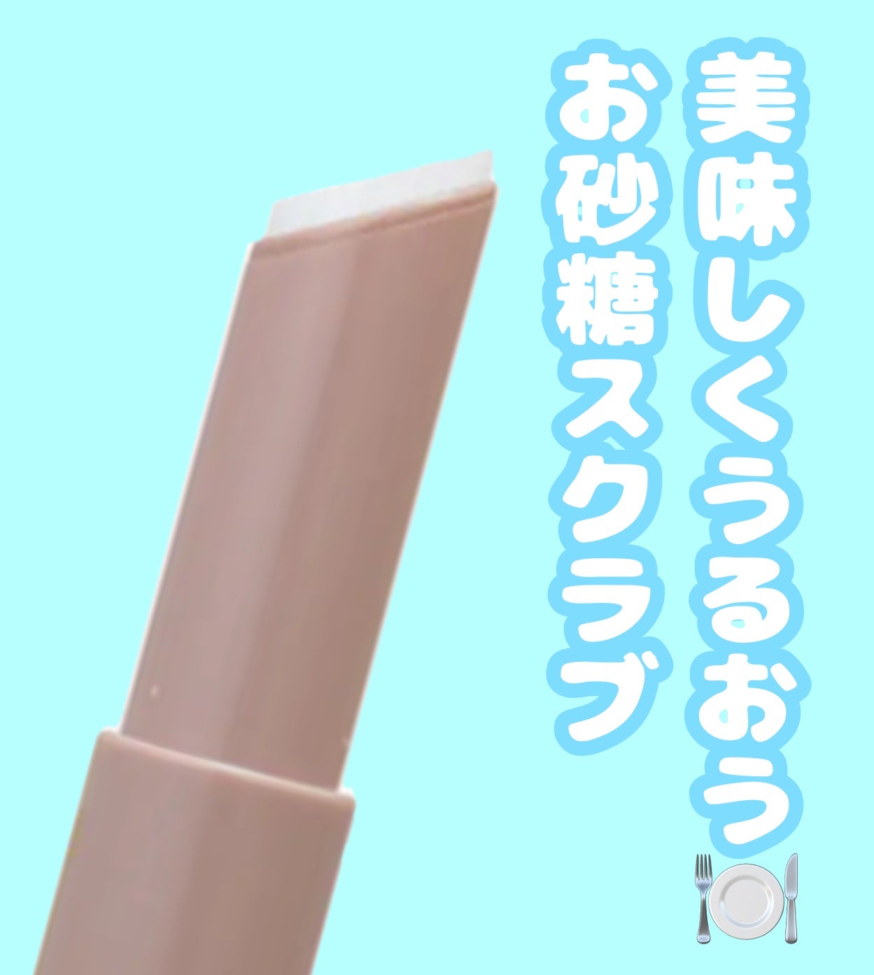 プランプリップケアスクラブ/キャンメイク/リップスクラブを使ったクチコミ(1枚目)