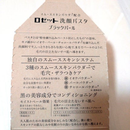 ロゼット洗顔パスタ ブラックパール/ロゼット/洗顔フォームを使ったクチコミ(3枚目)