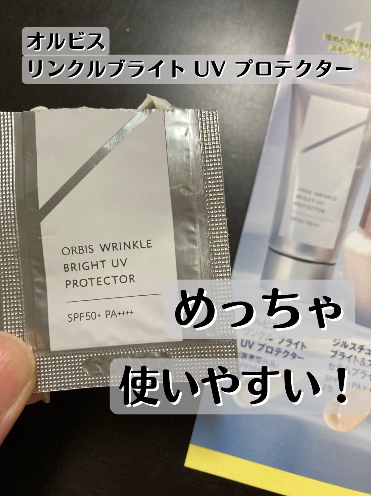 オルビス リンクルブライトUVプロテクター/オルビス/日焼け止めクリームを使ったクチコミ(1枚目)