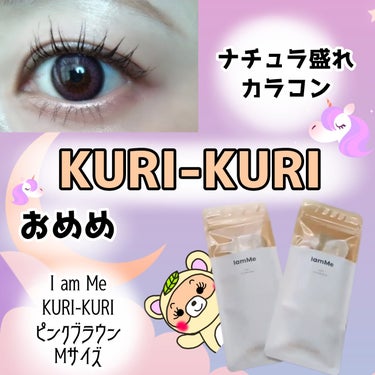 KURI-KURI/IamMe/カラーコンタクトレンズを使ったクチコミ（1枚目）