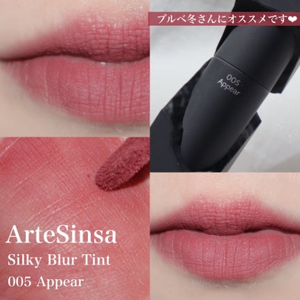 シルキーブラーティント/ArteSinsa/口紅を使ったクチコミ(9枚目)