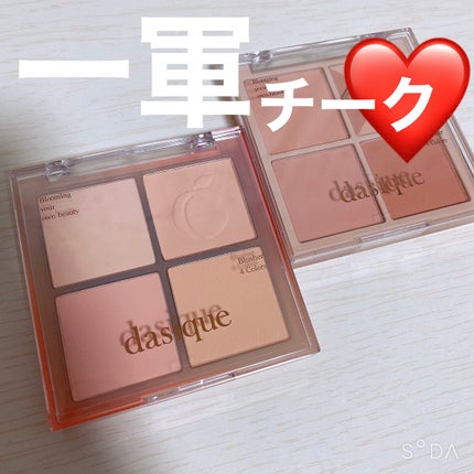 ブレンディングムードチーク/dasique/パウダーチークを使ったクチコミ(1枚目)