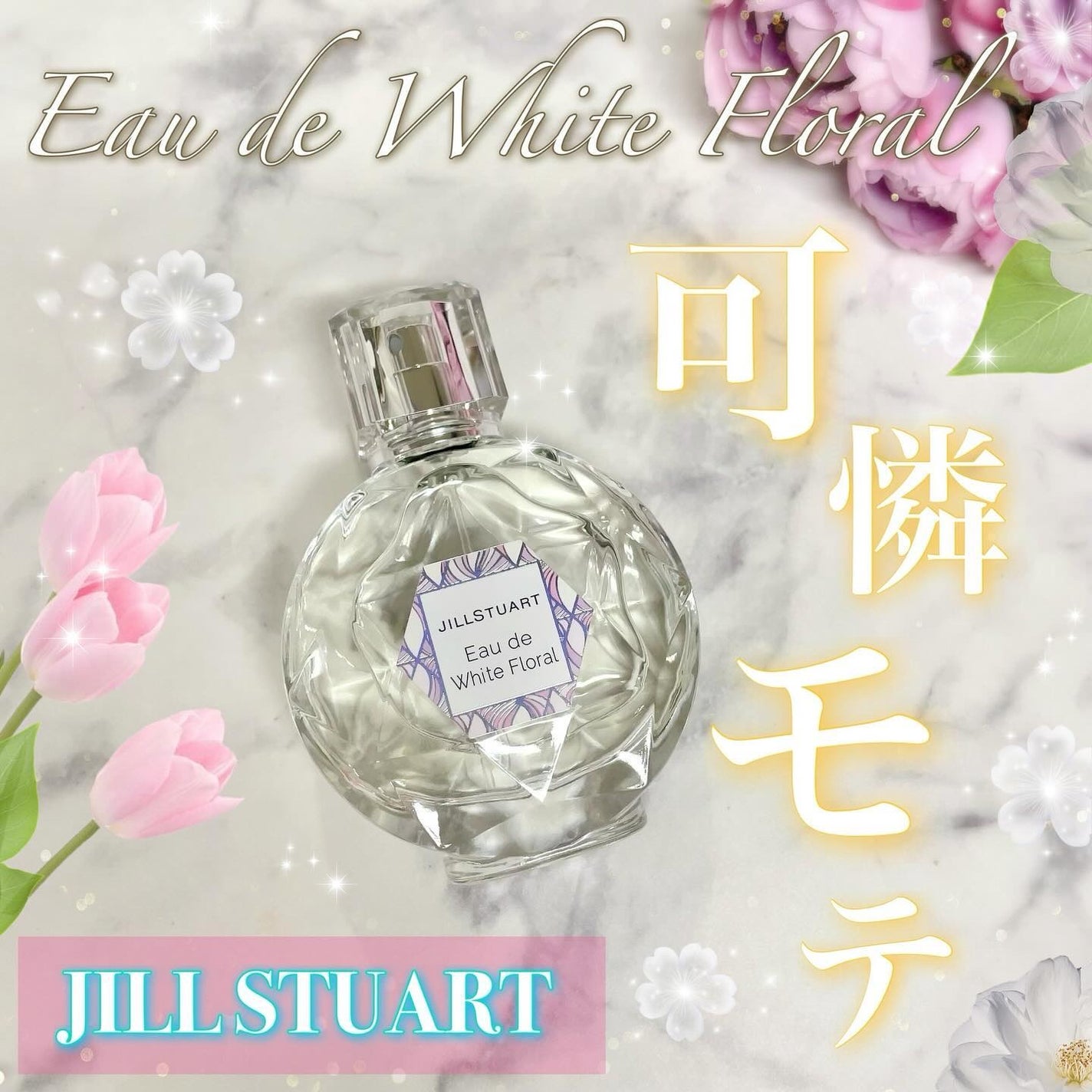 ジルスチュアート オード ホワイトフローラル/JILL STUART/香水(レディース)を使ったクチコミ(1枚目)