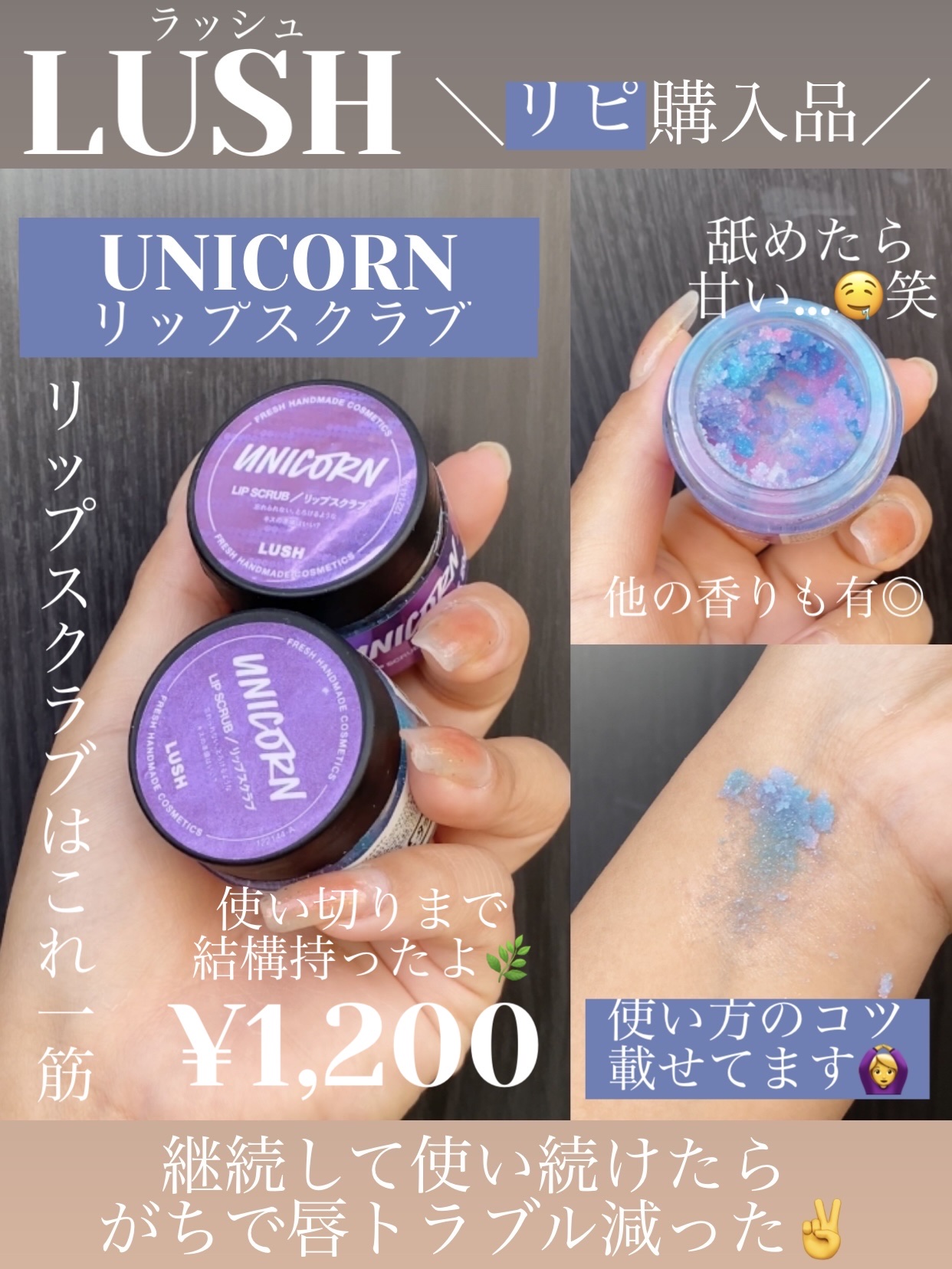 ユニコーン リップスクラブ/ラッシュ/リップスクラブを使ったクチコミ（1枚目）