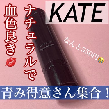 パーソナルリップクリーム/KATE/リップケア・リップクリームを使ったクチコミ（1枚目）