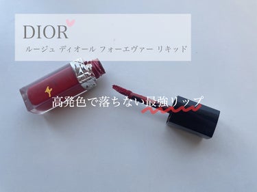 ルージュ ディオール フォーエヴァー リキッド 861 フォーエヴァー チャーム/Dior/口紅を使ったクチコミ（1枚目）