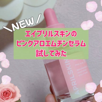 ピンクアロエムチンセラム/APRILSKIN/美容液を使ったクチコミ(1枚目)