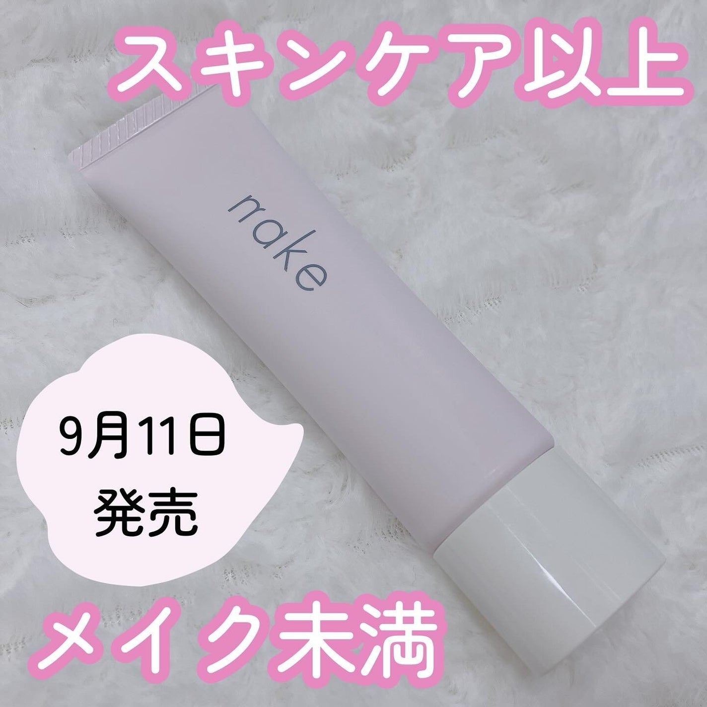 ネイク カラー チューニング ベース/nake/化粧下地を使ったクチコミ(1枚目)