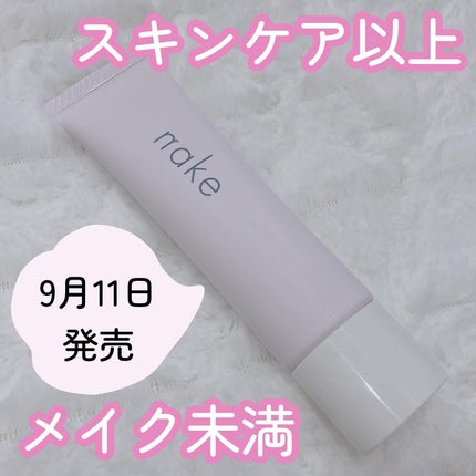 ネイク カラー チューニング ベース/nake/化粧下地を使ったクチコミ(1枚目)