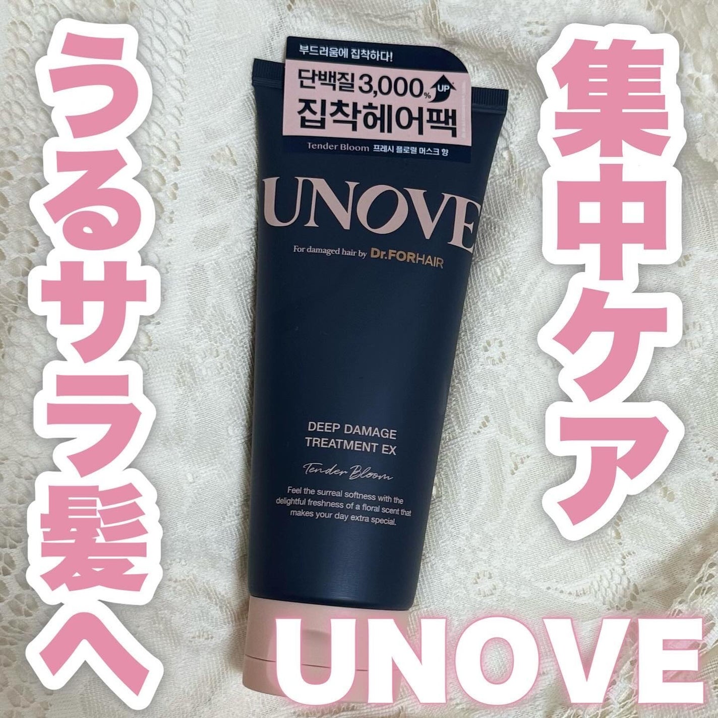ディープダメージトリートメントEX/UNOVE/洗い流すヘアトリートメントを使ったクチコミ(1枚目)