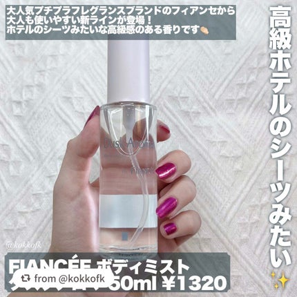 ボディミスト ダスクアロマ/フィアンセ/香水を使ったクチコミ(2枚目)