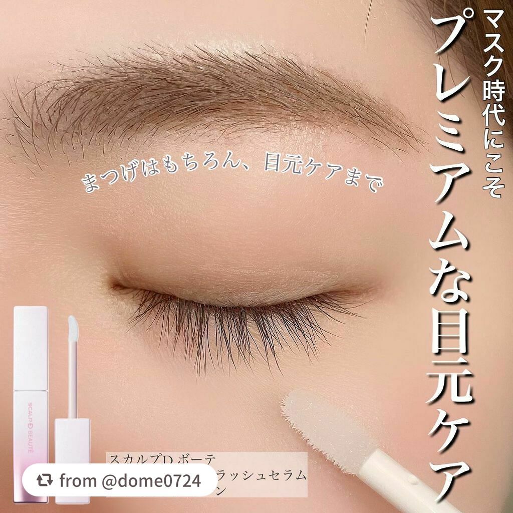 スカルプDボーテ ピュアフリーアイラッシュセラム プレミアムクイーン/アンファー(スカルプD)/まつげ美容液を使ったクチコミ(1枚目)