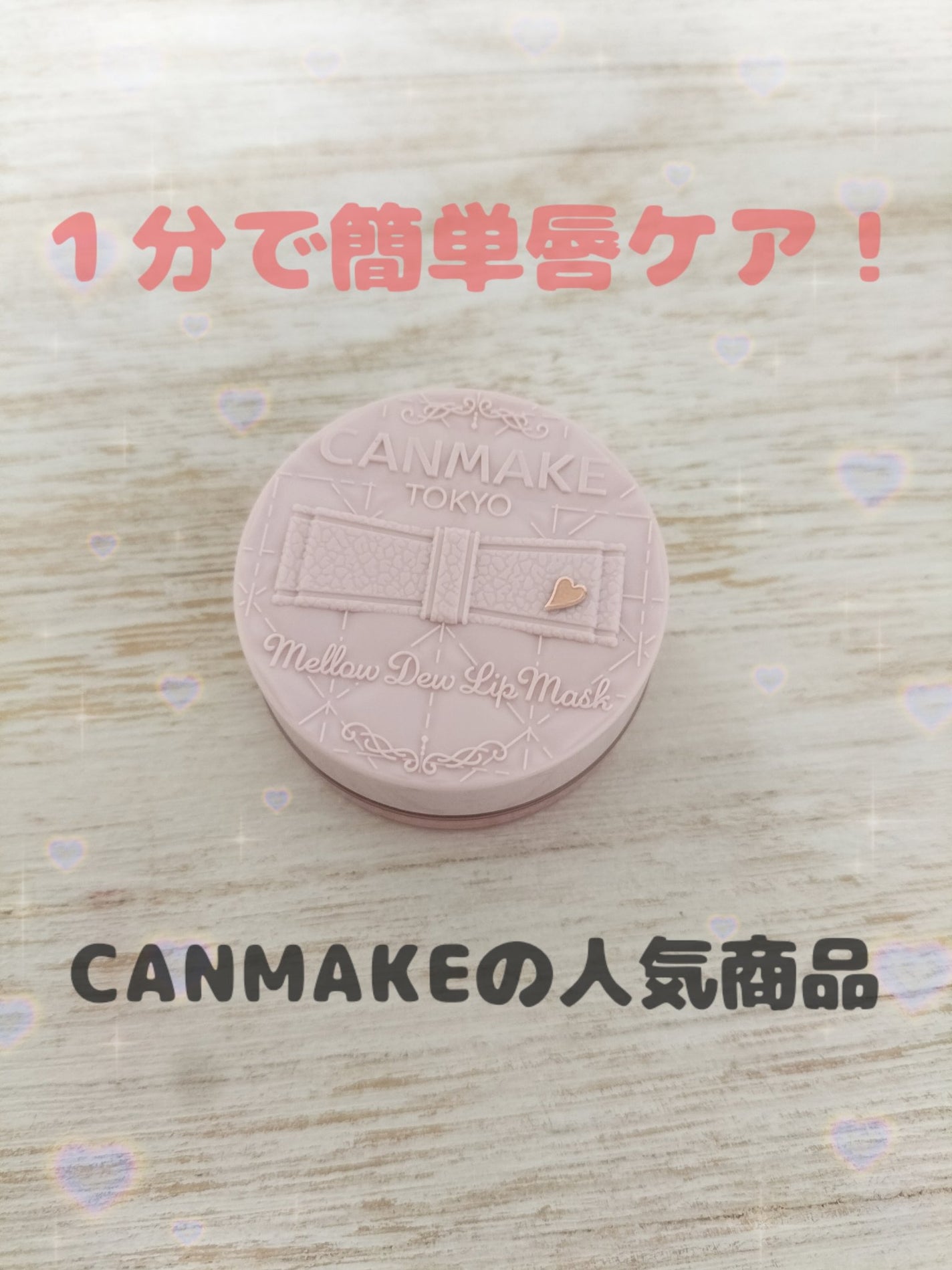 メロウデューリップマスク/キャンメイク/リップマスクを使ったクチコミ(1枚目)