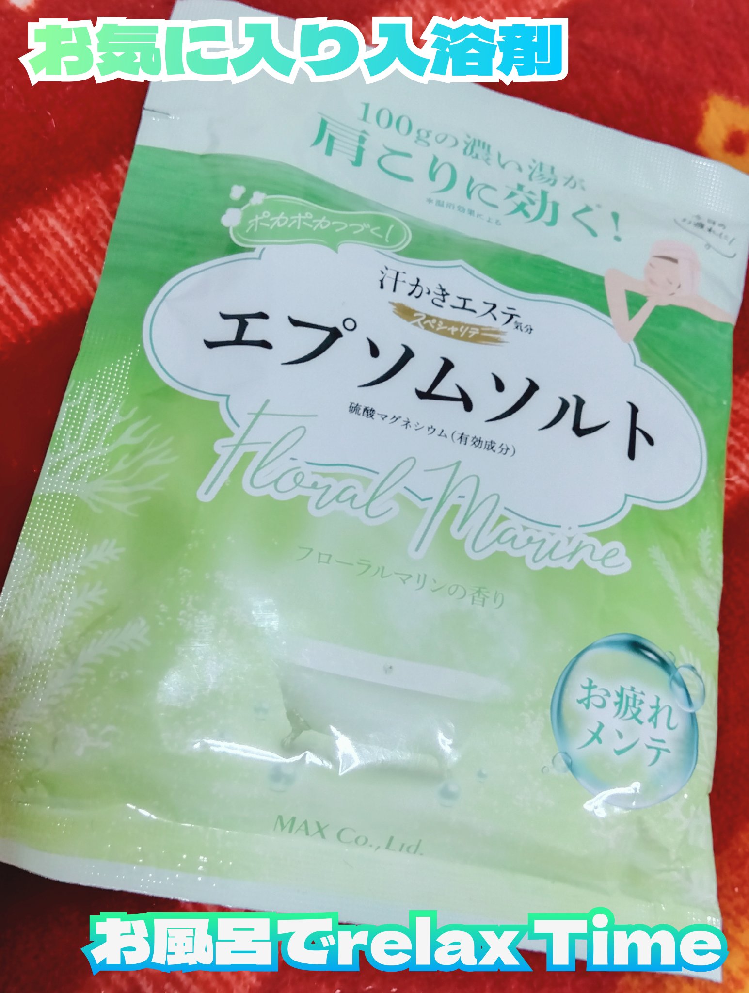 汗かきエステ気分 スペシャリテ エプソムソルト フローラルマリンの香り/マックス/無機塩系入浴剤を使ったクチコミ（1枚目）