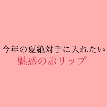 口紅（詰替用）/ちふれ/口紅を使ったクチコミ（1枚目）