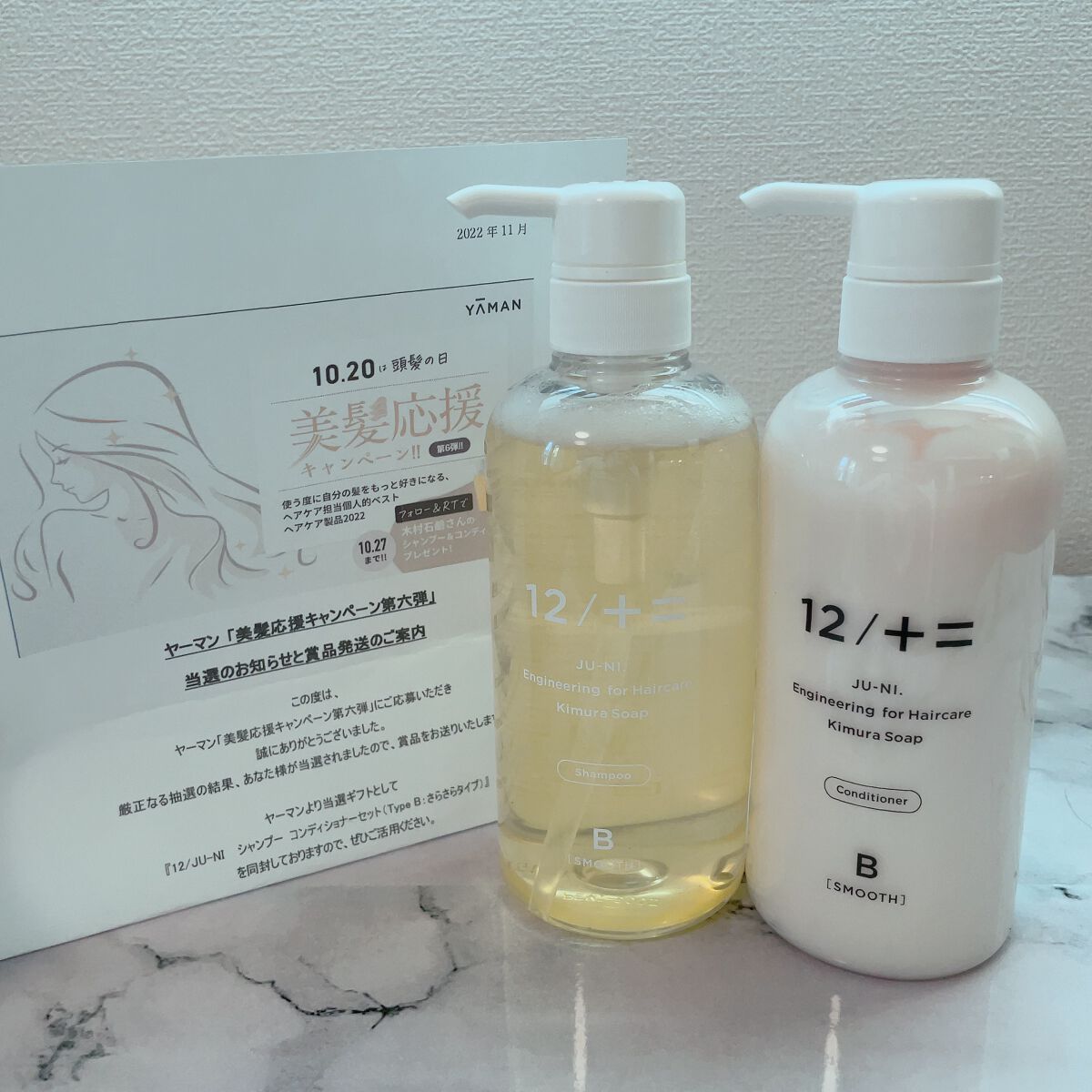 12/JU-NI（ジューニ）Type-B さらさら タイプ/木村石鹸/市販シャンプーを使ったクチコミ（1枚目）