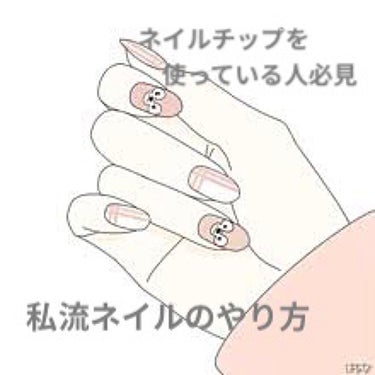 ネイル💅の私流のやり方紹介します！

1⃣ネイルを決める
     季節で決めたり、塗りたい色が
     あったらって感じですね💦😅

2️⃣ネイルチップに塗る
      これは、チップに塗る人と、