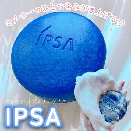 クレンジング マリンケイクe/IPSA/洗顔石鹸を使ったクチコミ(1枚目)
