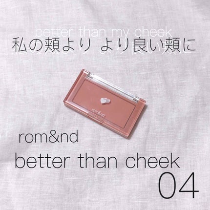 ベターザンチーク/rom&nd/パウダーチークを使ったクチコミ(1枚目)