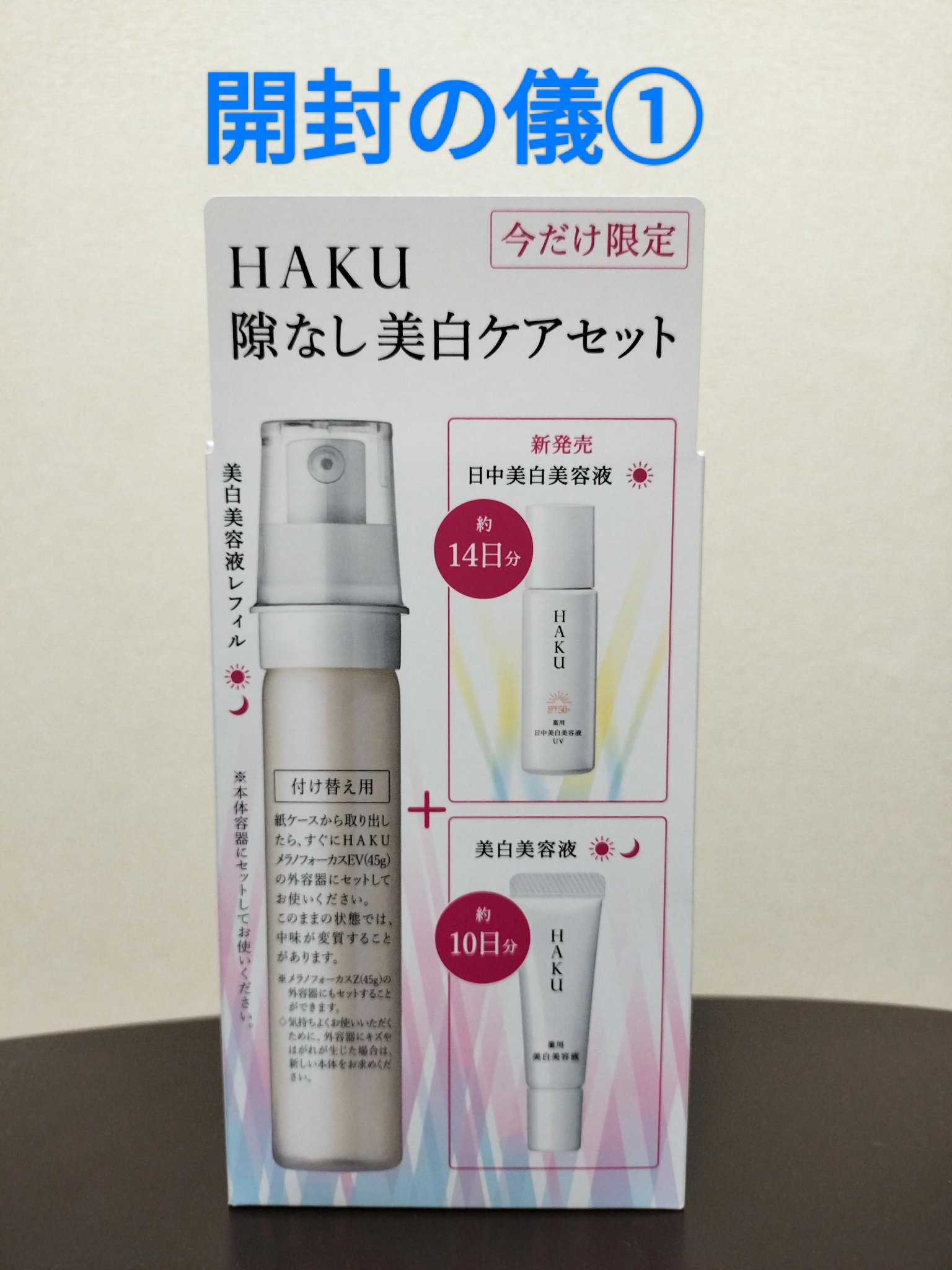 HAKUの美容液 薬用 日中美白美容液＆メラノフォーカスEVを使っ