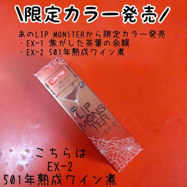 リップモンスター EX-2 501年熟成ワイン煮(限定色)/KATE/口紅を使ったクチコミ（2枚目）