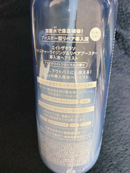 モイスチャーライジング&リペアブースター 導入液ヘアミスト/エイトザタラソ/ヘアミストを使ったクチコミ(2枚目)