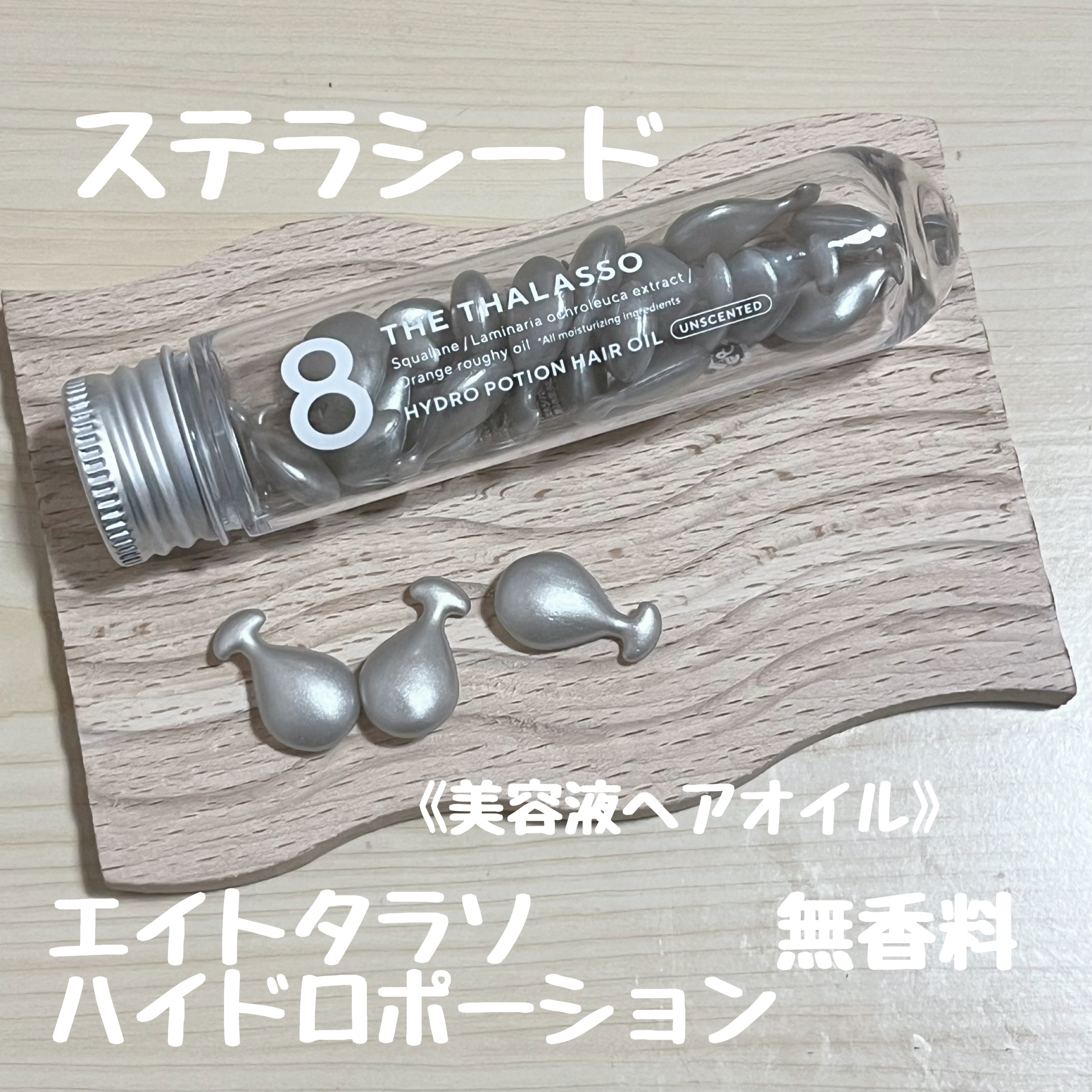 ハイドロポーション 美容液ヘアオイル（無香料）/エイトザタラソ/ヘアオイルを使ったクチコミ（1枚目）