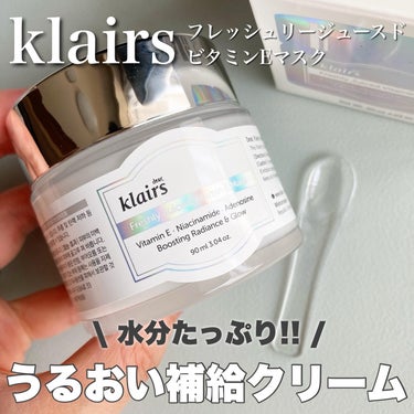 Klairs フレッシュリージュースドビタミンEマスク(90g)のクチコミ「.
クレアス
フレッシュリージュースドビタミンEマスク

水分不足の肌にぴったりの保湿クリーム.....」（1枚目）