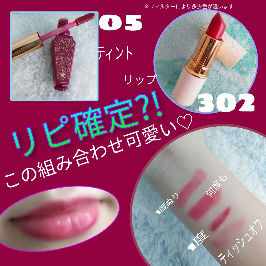 リップティントシロップ/キャンメイク/リップティントを使ったクチコミ（1枚目）