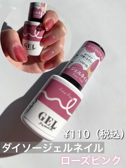 BRG ジェルネイル 24 ローズピンク/DAISO/ジェルネイルを使ったクチコミ(2枚目)