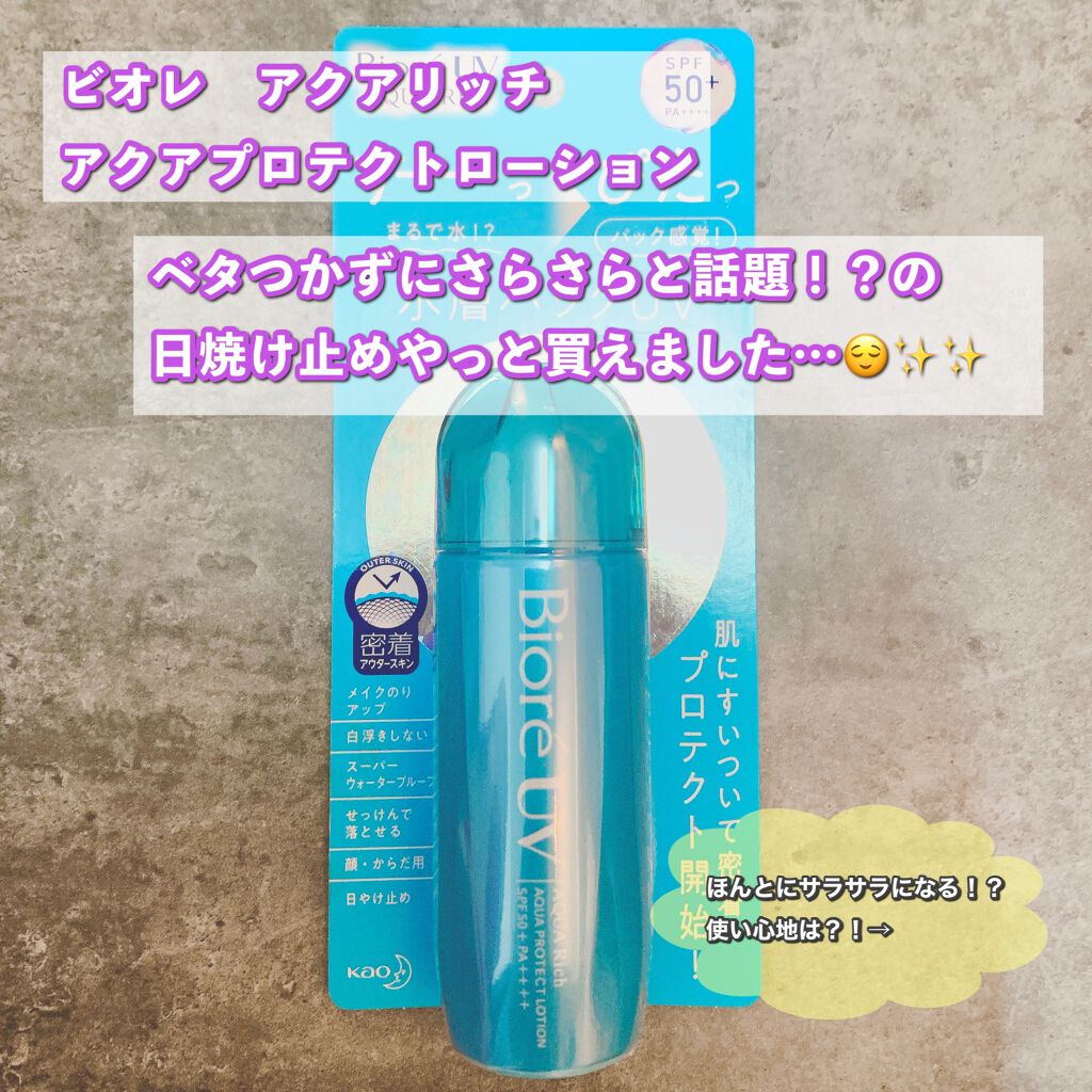 ビオレUVアクアリッチ アクアプロテクトローション(水層パックUV)/ビオレ/日焼け止め・UVケアを使ったクチコミ(1枚目)