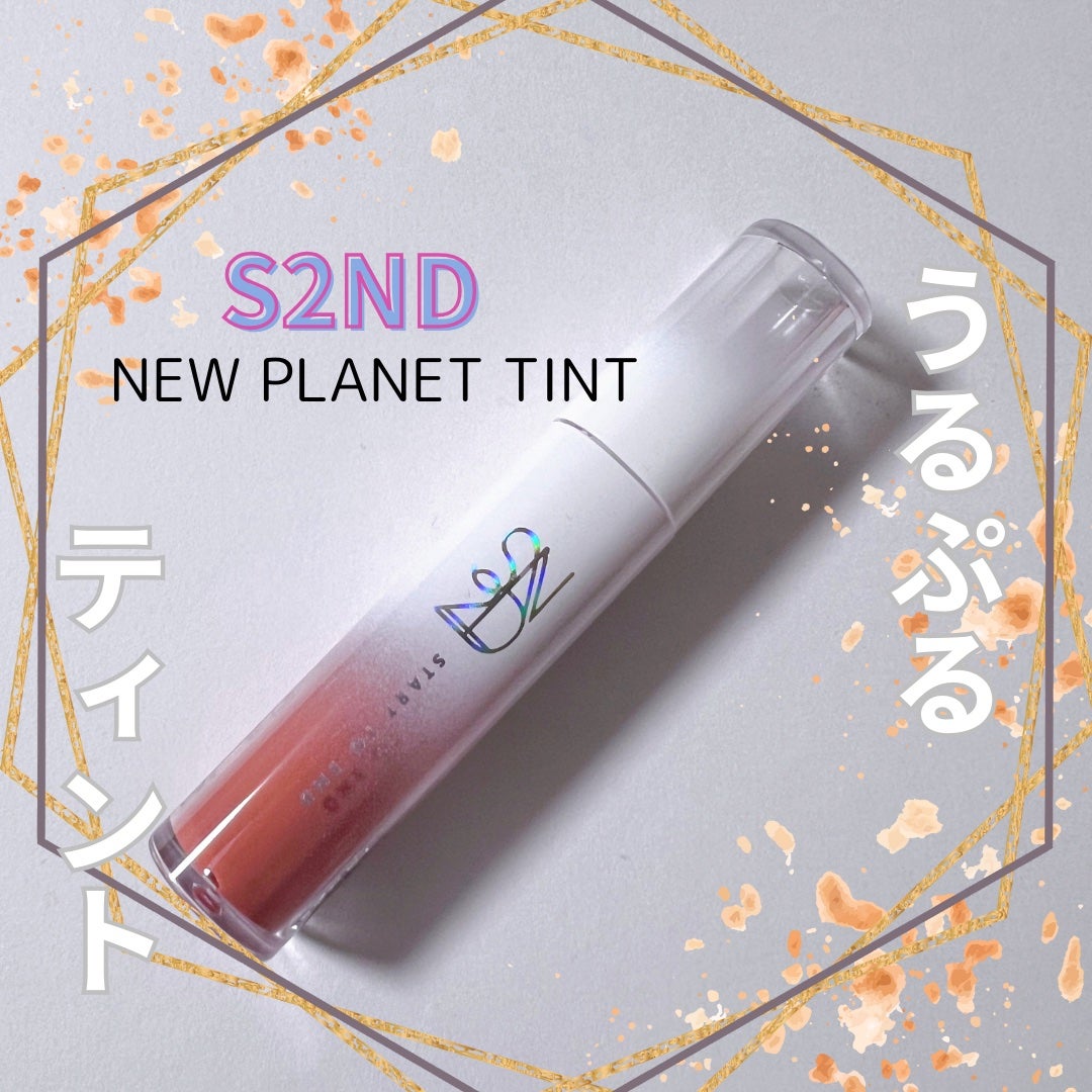 ニュープラネットティント/S2ND/リップティントを使ったクチコミ(1枚目)