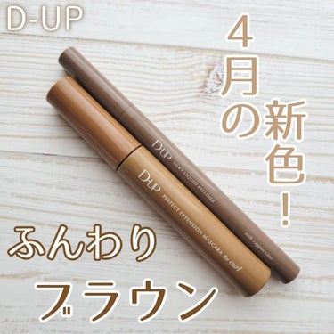 パーフェクトエクステンション マスカラ for カール/D-UP/マスカラを使ったクチコミ（1枚目）