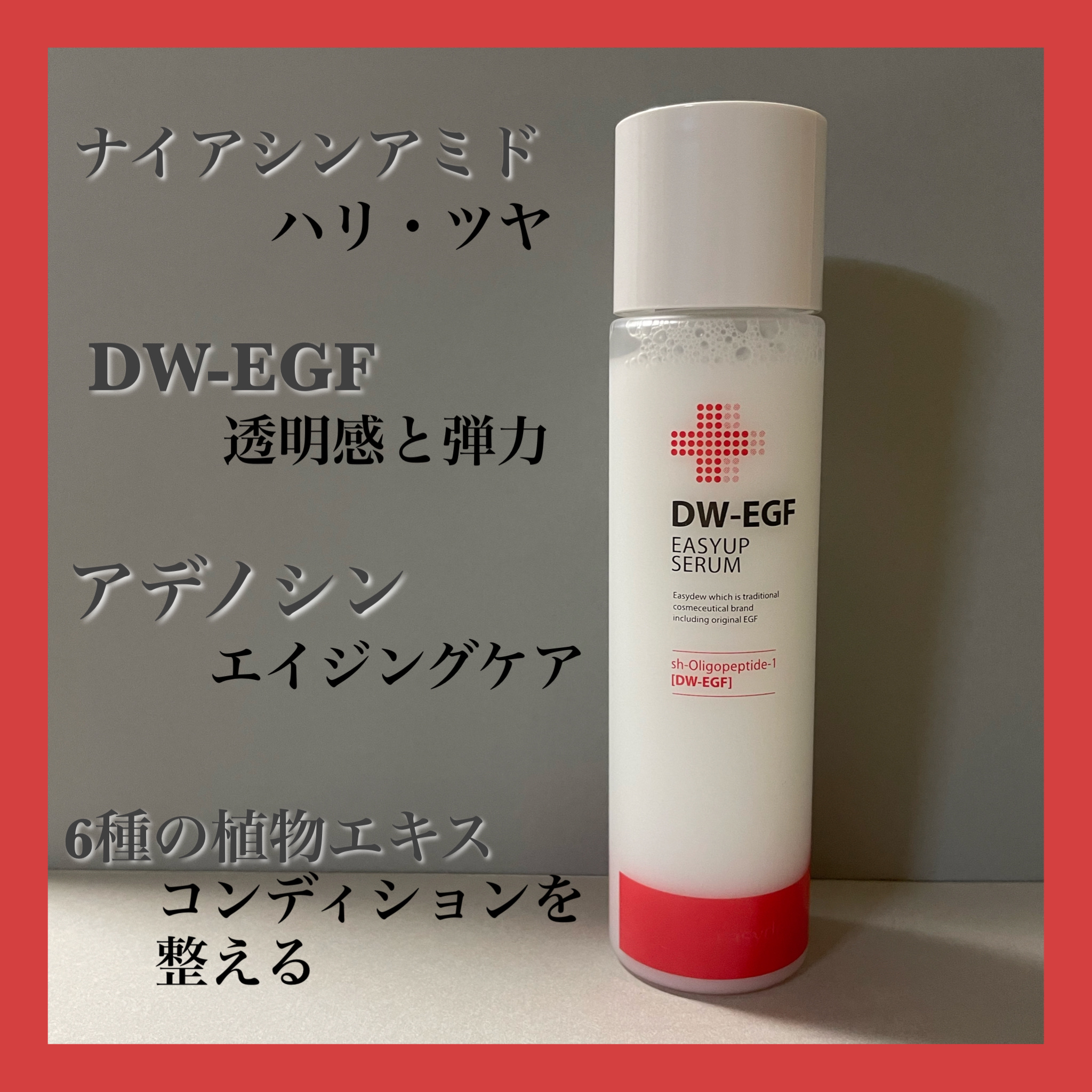 DW-EGFイージーアップセラム/Easydew/化粧水を使ったクチコミ（3枚目）
